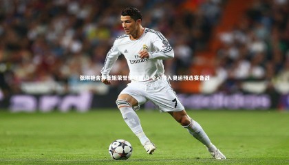 ng体育平台：张琳艳舍弃亚姐荣誉留守厦门 全心投入奥运预选赛备战