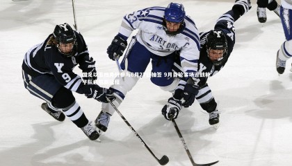 ng体育-国足以五档身份参与6月27日抽签 9月首轮客场迎战种子队启航新征程