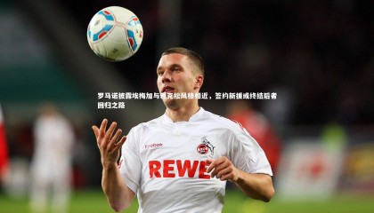 ng体育官方网站-罗马诺披露埃梅加与雅克松风格相近，签约新援或终结后者回归之路