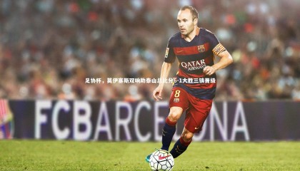 ng体育官方网站|足协杯，莫伊塞斯双响助泰山总比分6-1大胜三镇晋级