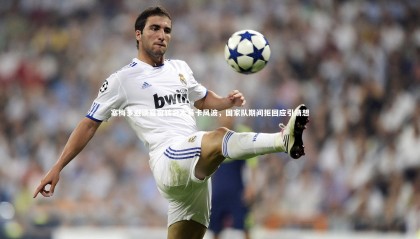 ng体育官网：塞梅多避谈夏窗转会本菲卡风波，国家队期间拒回应引猜想