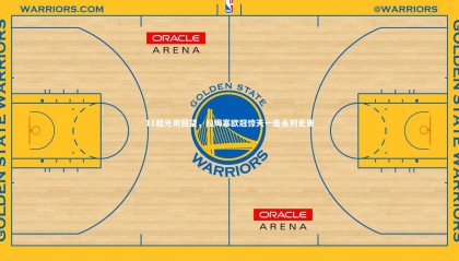 ng体育平台：11载光阴回望，拉姆塞欧冠惊天一击永刻史册