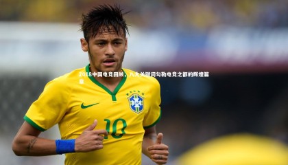 ng体育_2018中国电竞回顾，八大关键词勾勒电竞之都的辉煌篇章