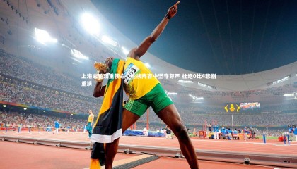 【ng体育】上港末轮双重使命，轮换阵容中坚守尊严 杜绝0比4悲剧重演