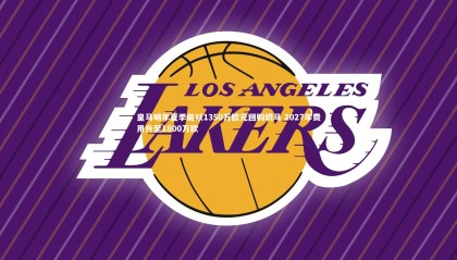 ng体育官方网站：皇马明年夏季能以1350万欧元回购切马 2027年费用升至1800万欧