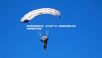 ng体育平台-现在就恭喜雷霆卫冕，会不会早了点？深度剖析雷霆队卫冕之路的隐忧与挑战