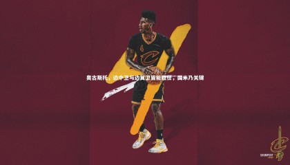 ng体育平台_奥古斯托，边中卫与边翼卫皆能胜任，国米乃关键