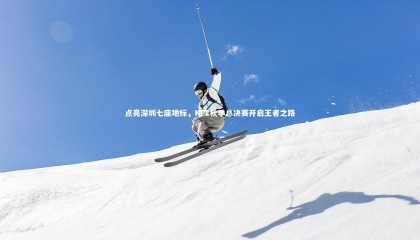 ng体育官方网站|点亮深圳七座地标，KPL秋季总决赛开启王者之路