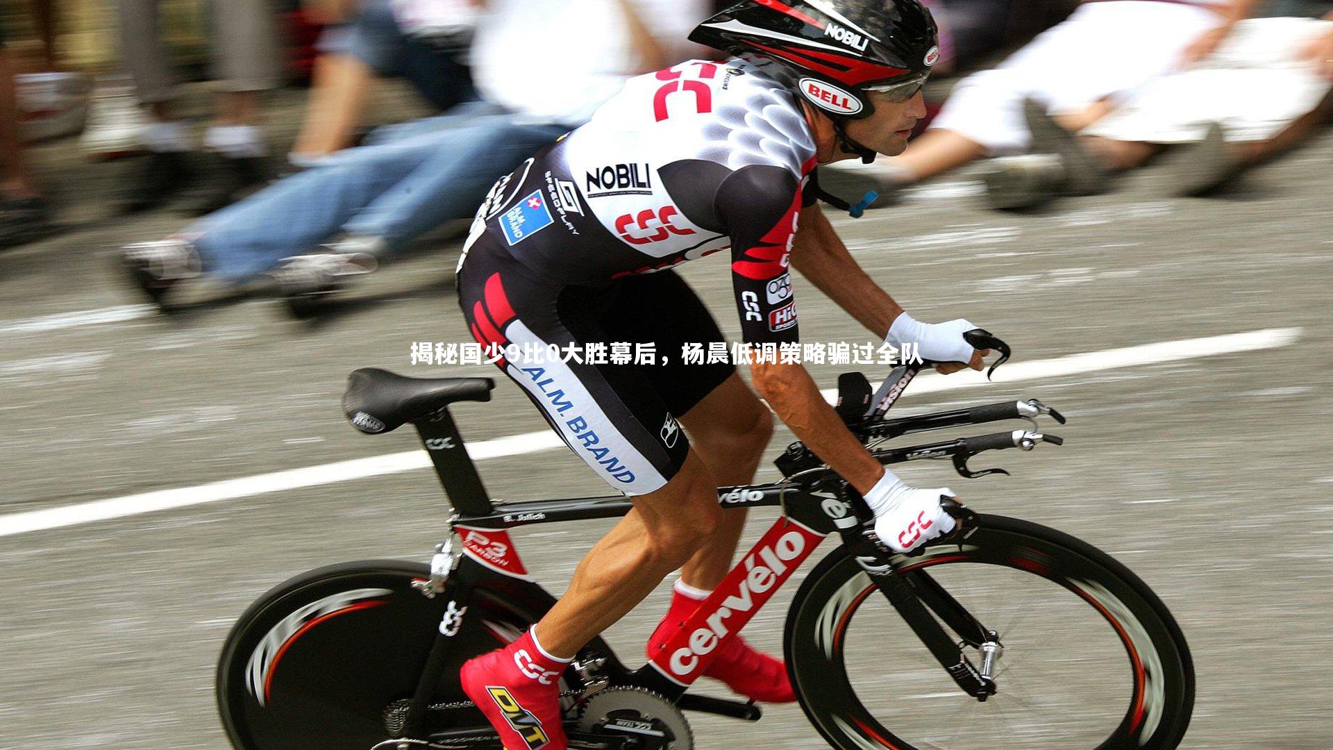 揭秘国少9比0大胜幕后，杨晨低调策略骗过全队