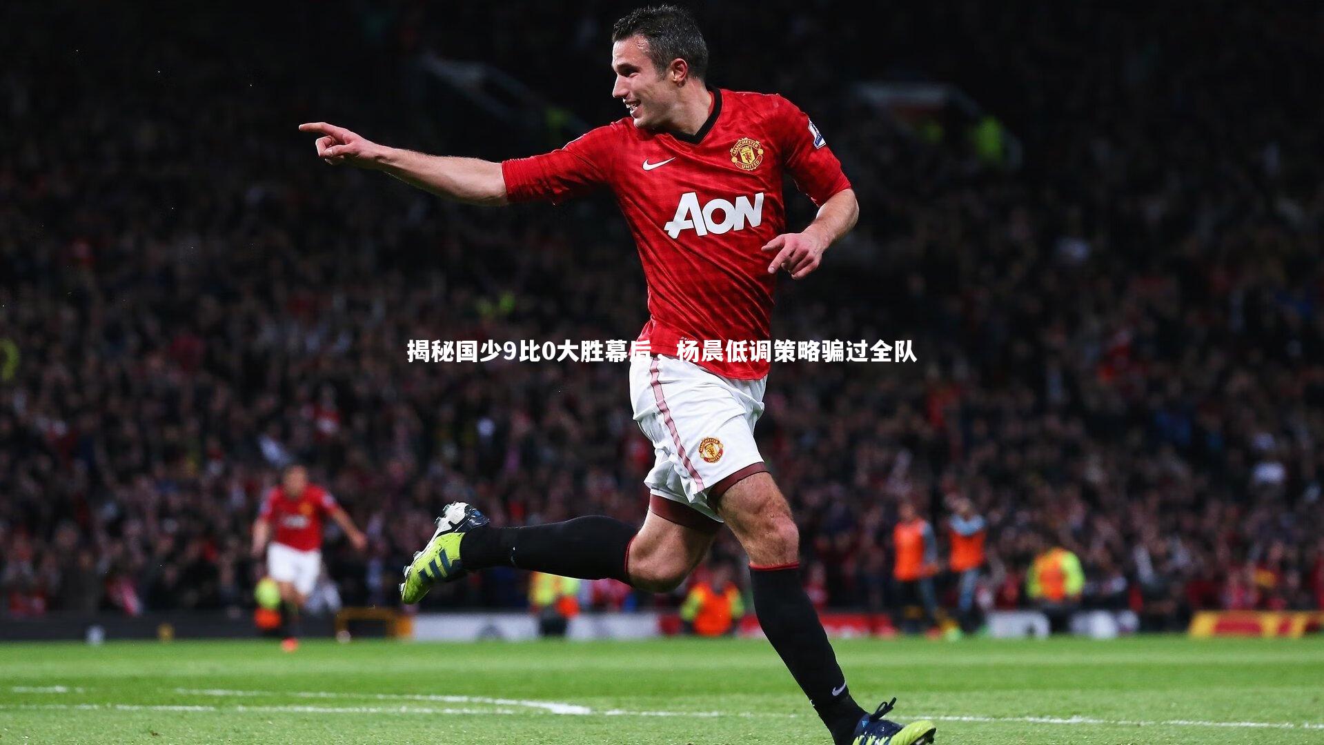 揭秘国少9比0大胜幕后，杨晨低调策略骗过全队