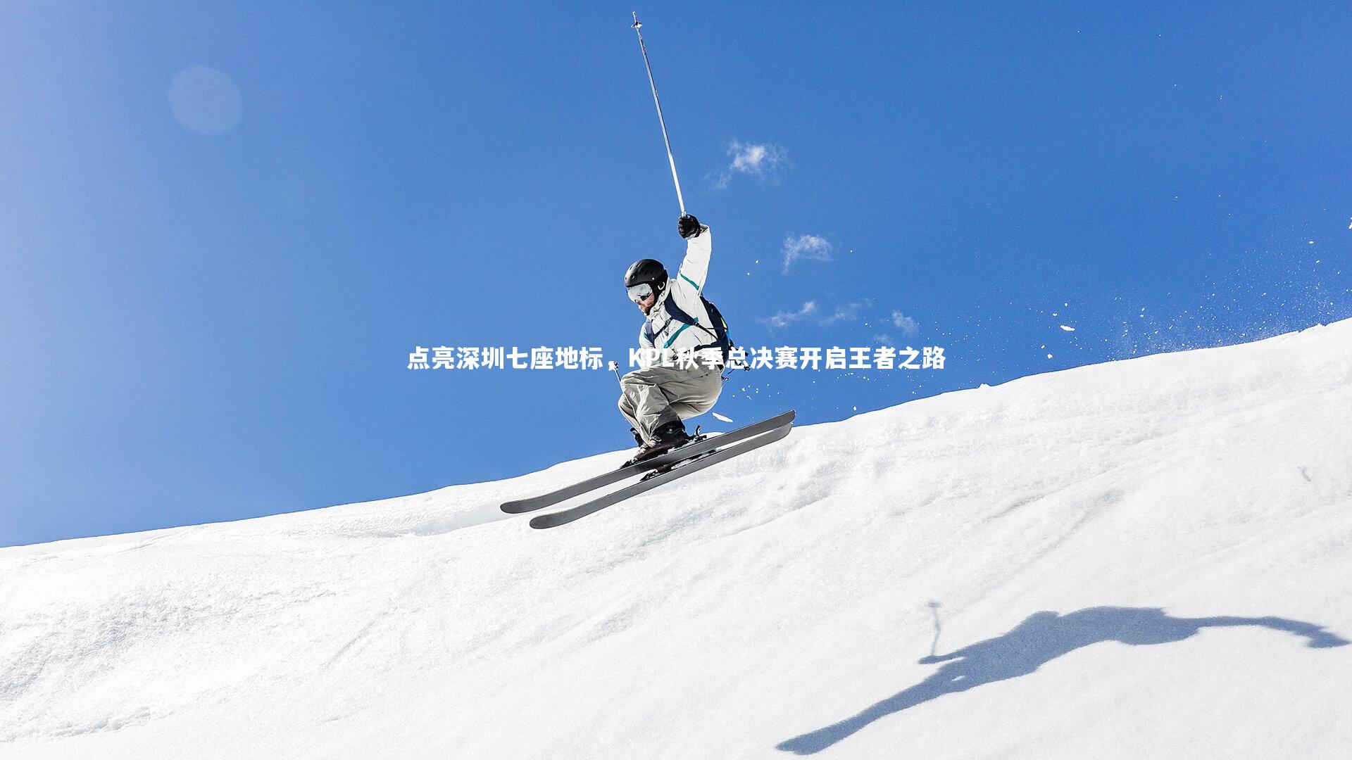 点亮深圳七座地标，KPL秋季总决赛开启王者之路