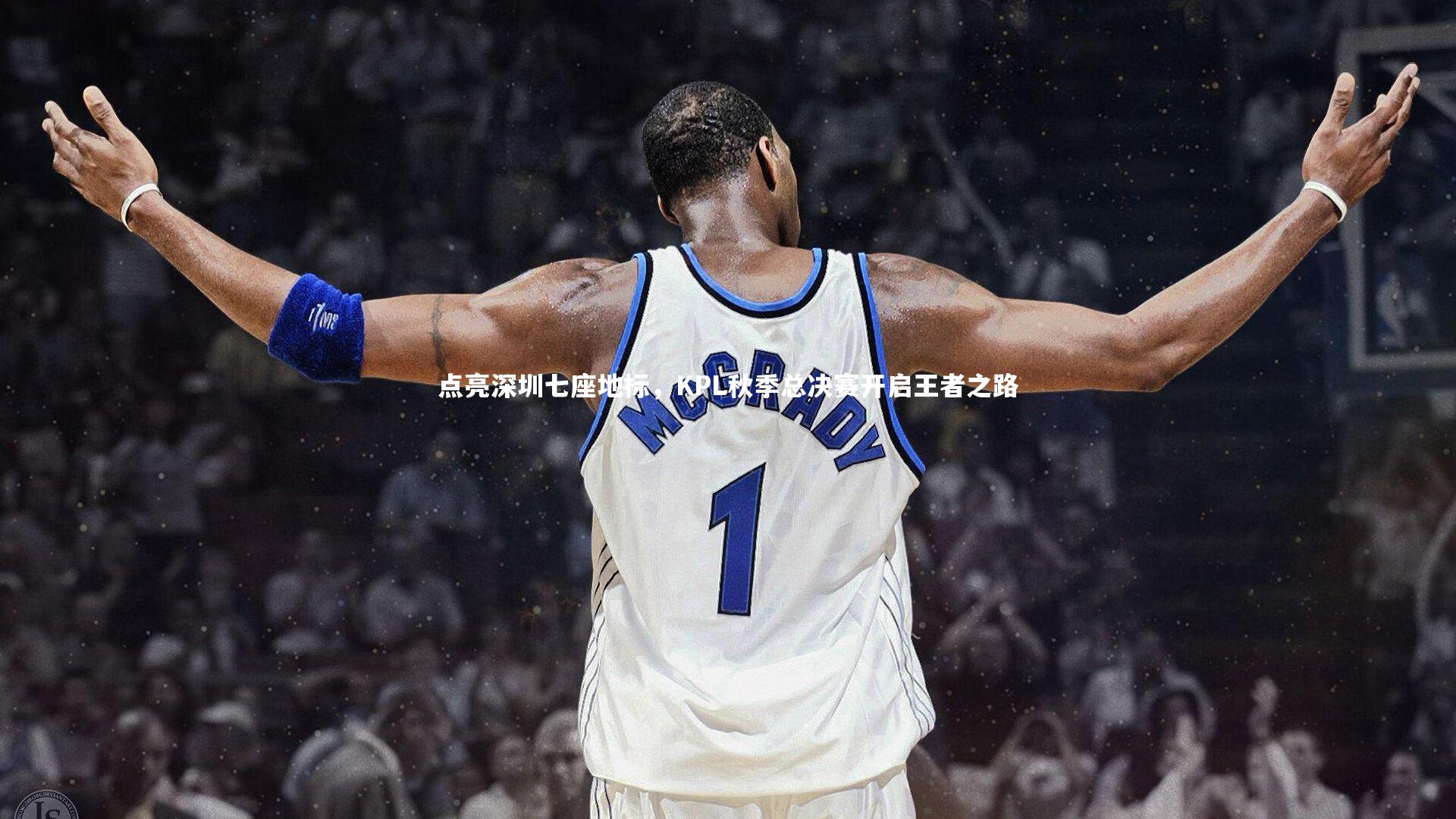 点亮深圳七座地标，KPL秋季总决赛开启王者之路