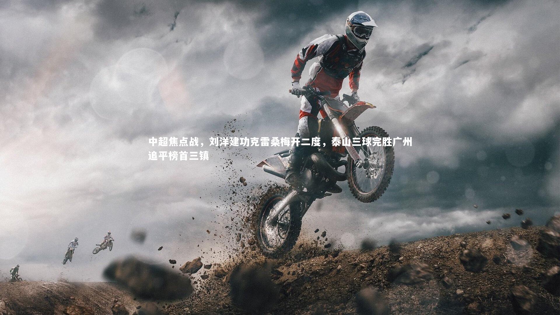 中超焦点战，刘洋建功克雷桑梅开二度，泰山三球完胜广州追平榜首三镇