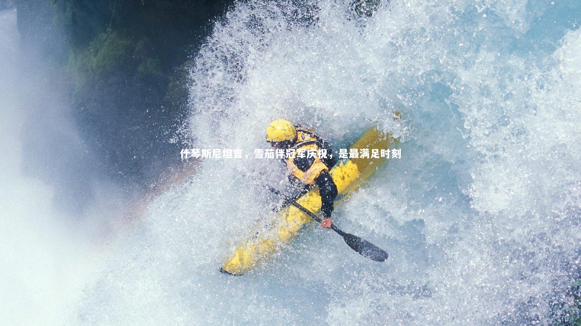 什琴斯尼坦言，雪茄伴冠军庆祝，是最满足时刻