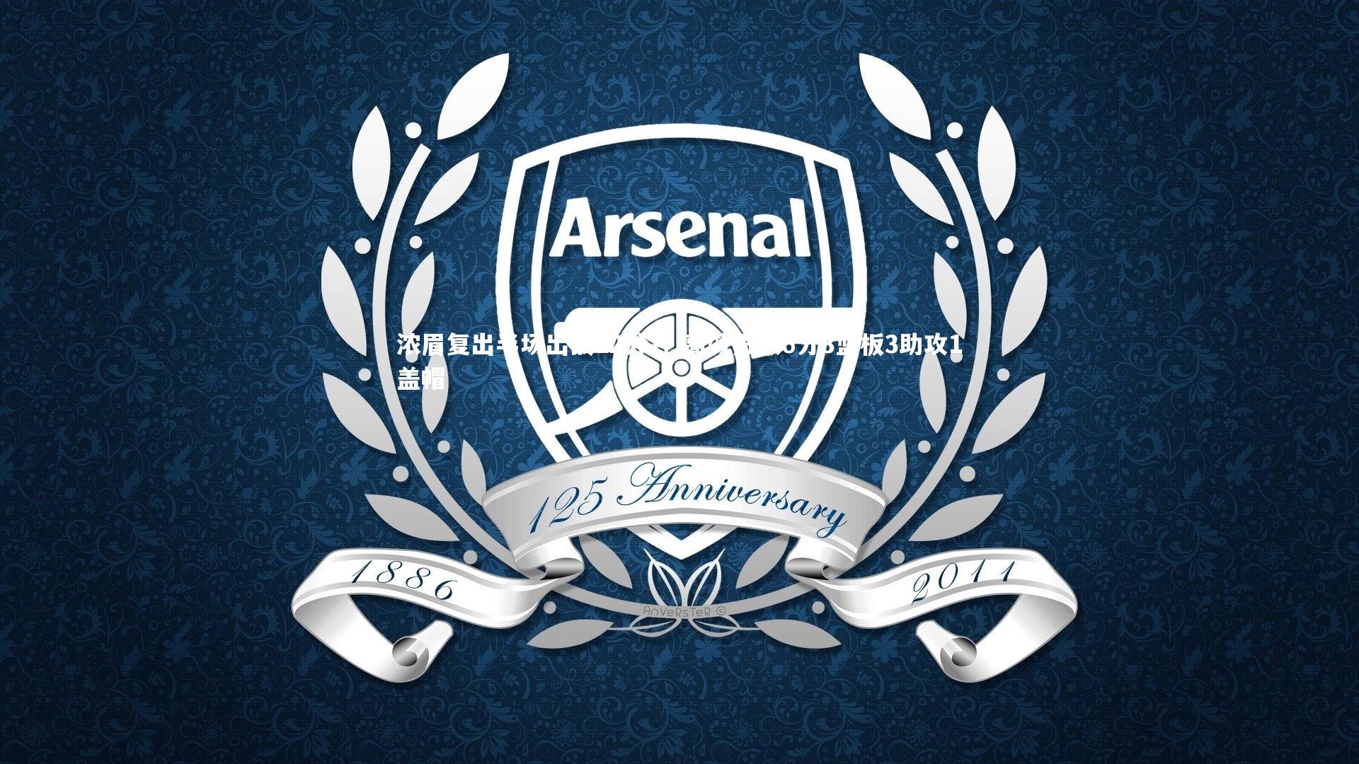 浓眉复出半场出战12分钟 高效贡献6分3篮板3助攻1盖帽