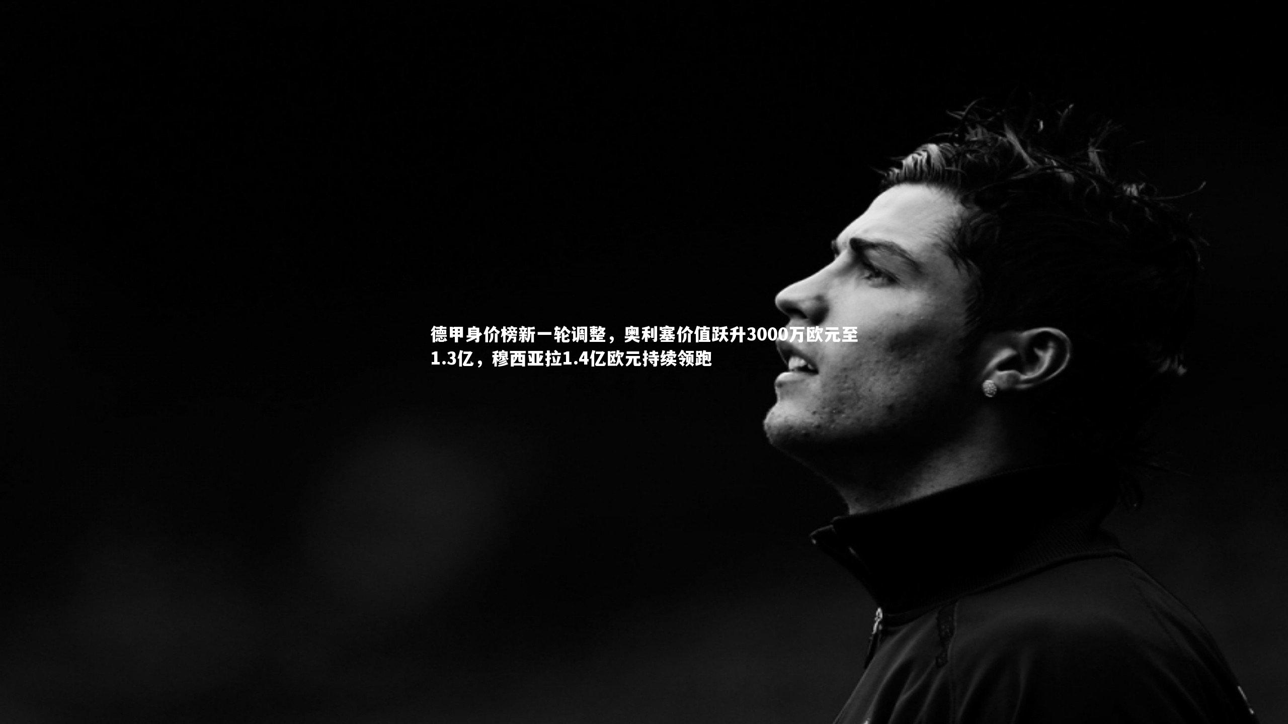 德甲身价榜新一轮调整，奥利塞价值跃升3000万欧元至1.3亿，穆西亚拉1.4亿欧元持续领跑