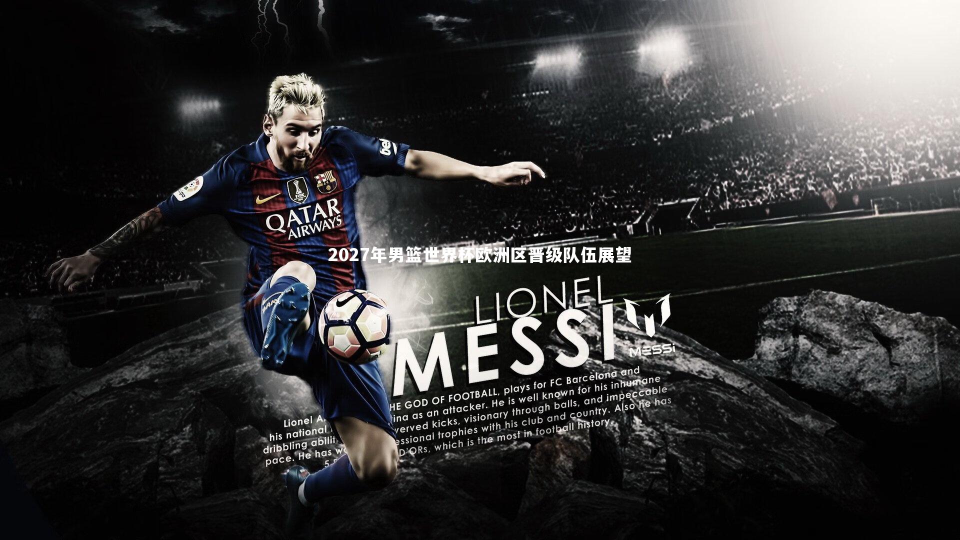 2027年男篮世界杯欧洲区晋级队伍展望