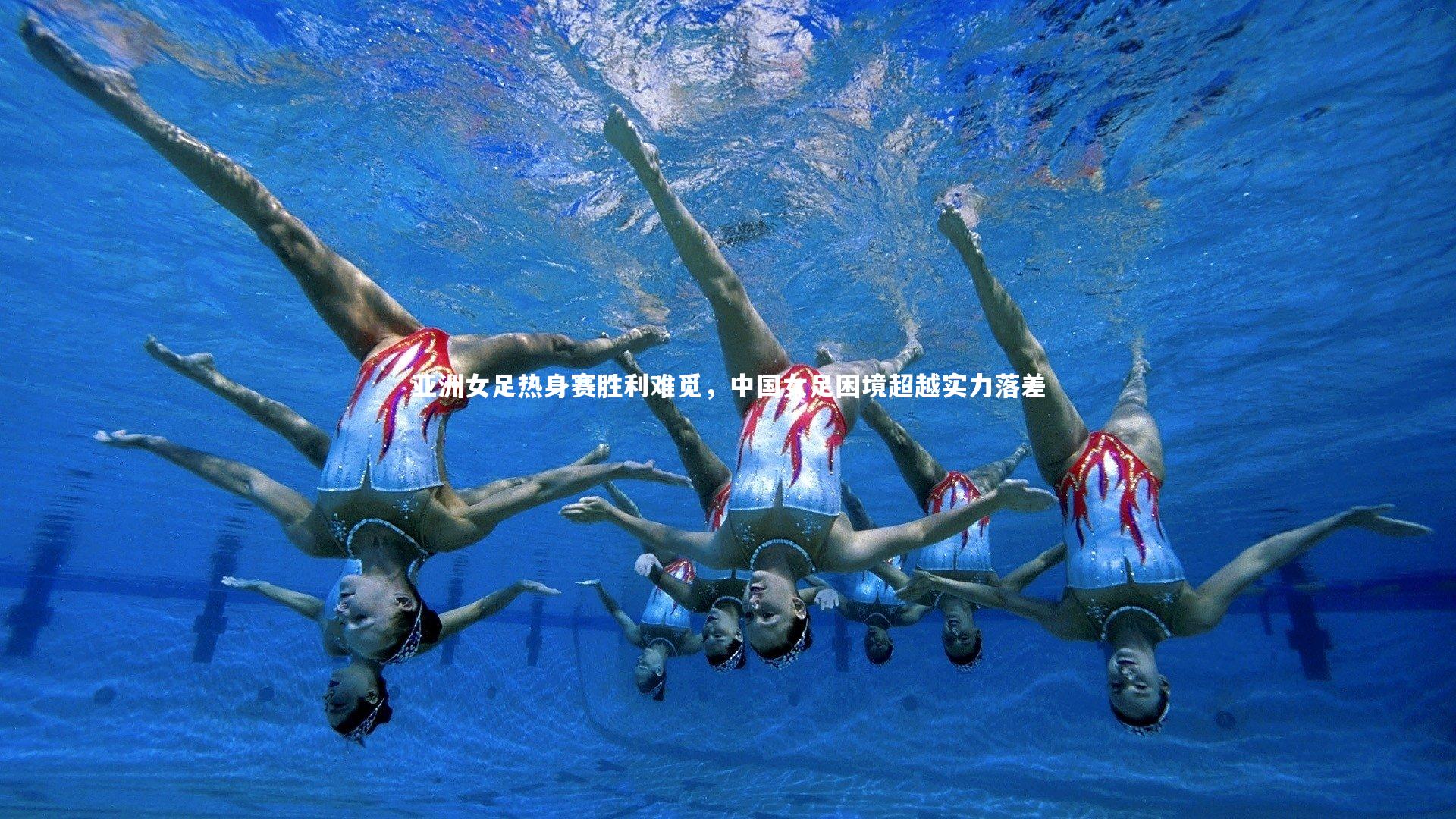 亚洲女足热身赛胜利难觅，中国女足困境超越实力落差