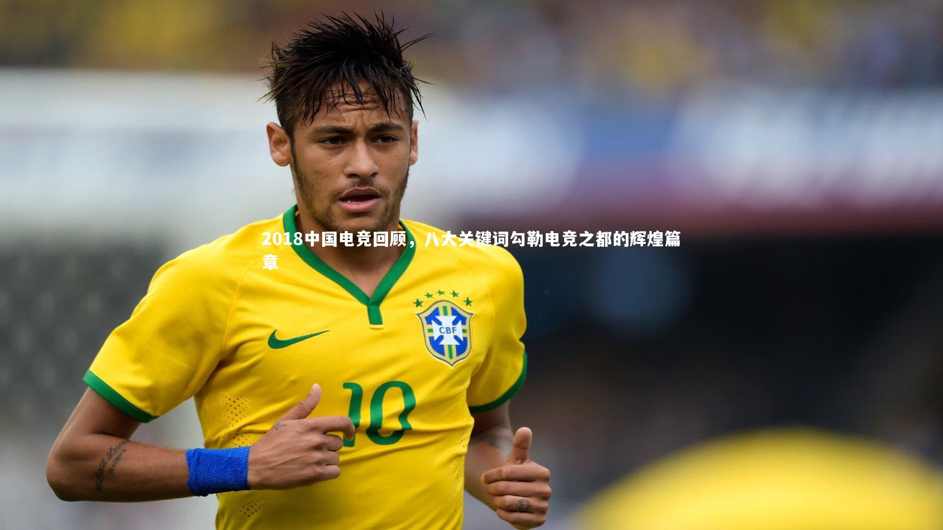 2018中国电竞回顾，八大关键词勾勒电竞之都的辉煌篇章