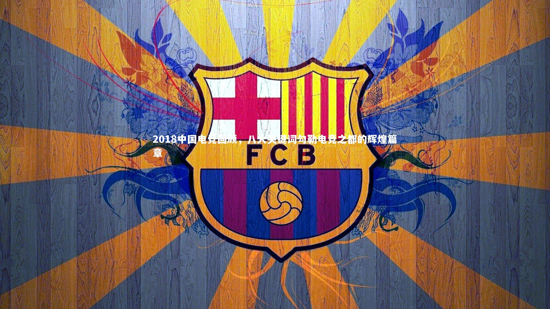 2018中国电竞回顾，八大关键词勾勒电竞之都的辉煌篇章