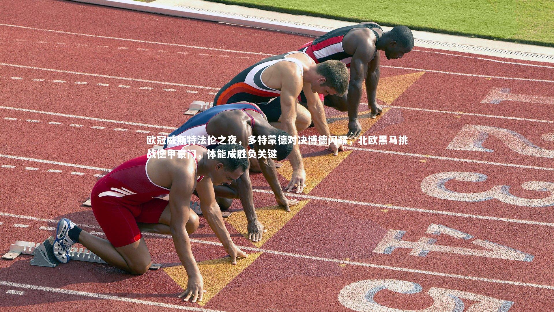 欧冠威斯特法伦之夜，多特蒙德对决博德闪耀，北欧黑马挑战德甲豪门，体能成胜负关键