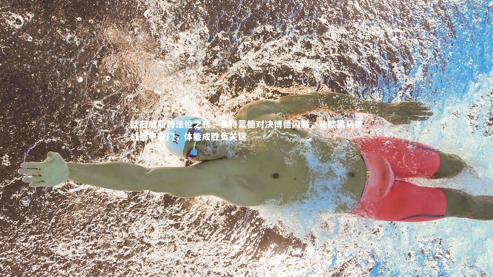 欧冠威斯特法伦之夜，多特蒙德对决博德闪耀，北欧黑马挑战德甲豪门，体能成胜负关键