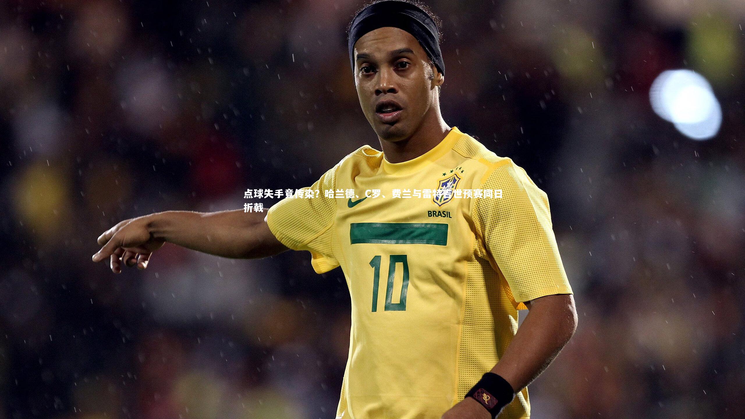 点球失手竟传染？哈兰德、C罗、费兰与雷特吉世预赛同日折戟