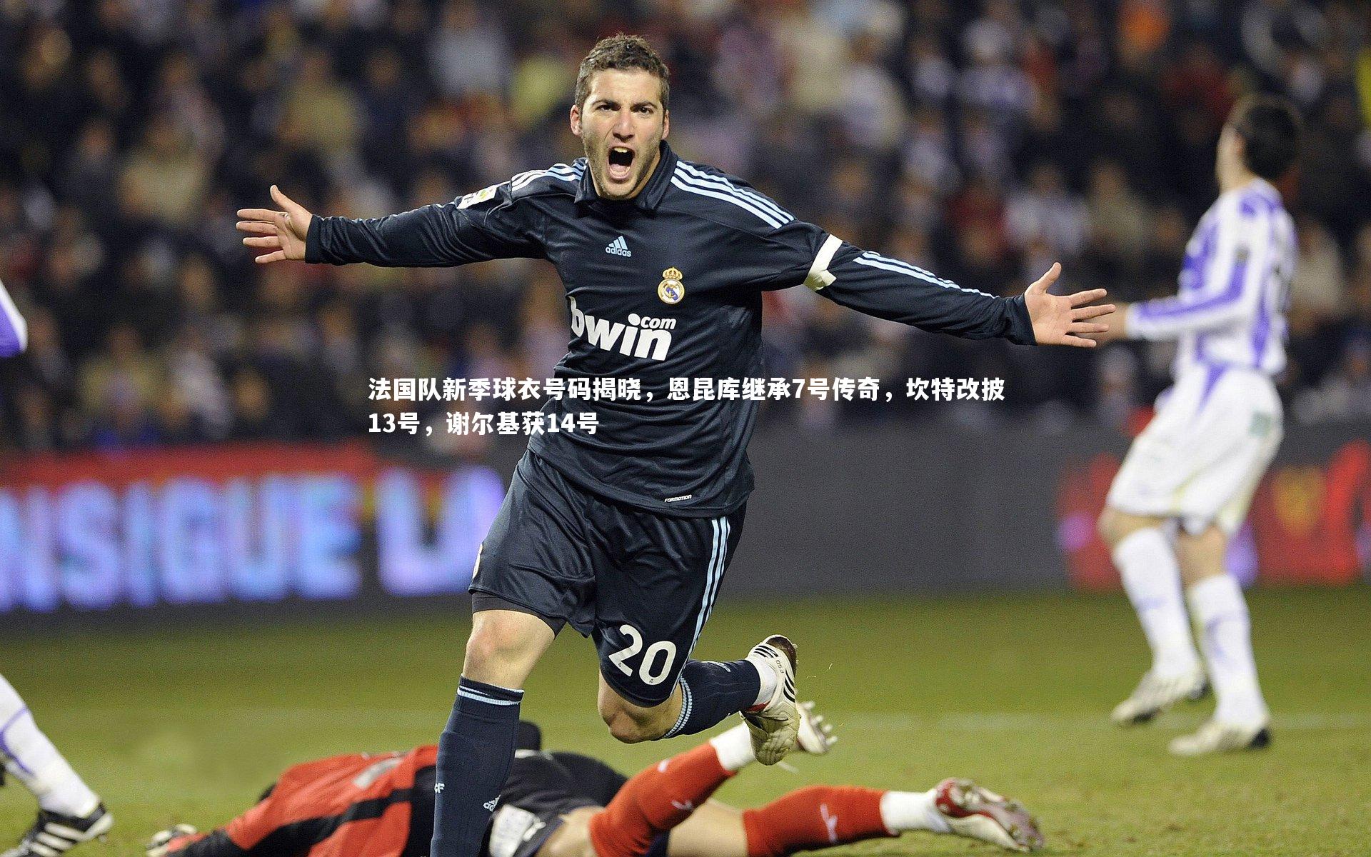 法国队新季球衣号码揭晓，恩昆库继承7号传奇，坎特改披13号，谢尔基获14号
