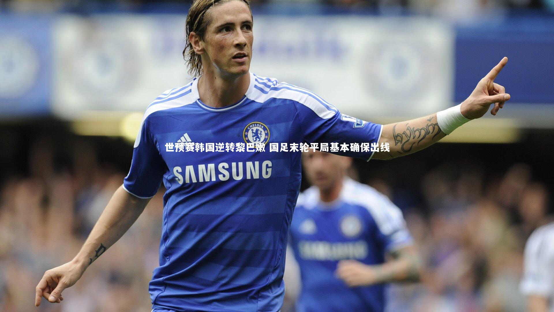 世预赛韩国逆转黎巴嫩 国足末轮平局基本确保出线
