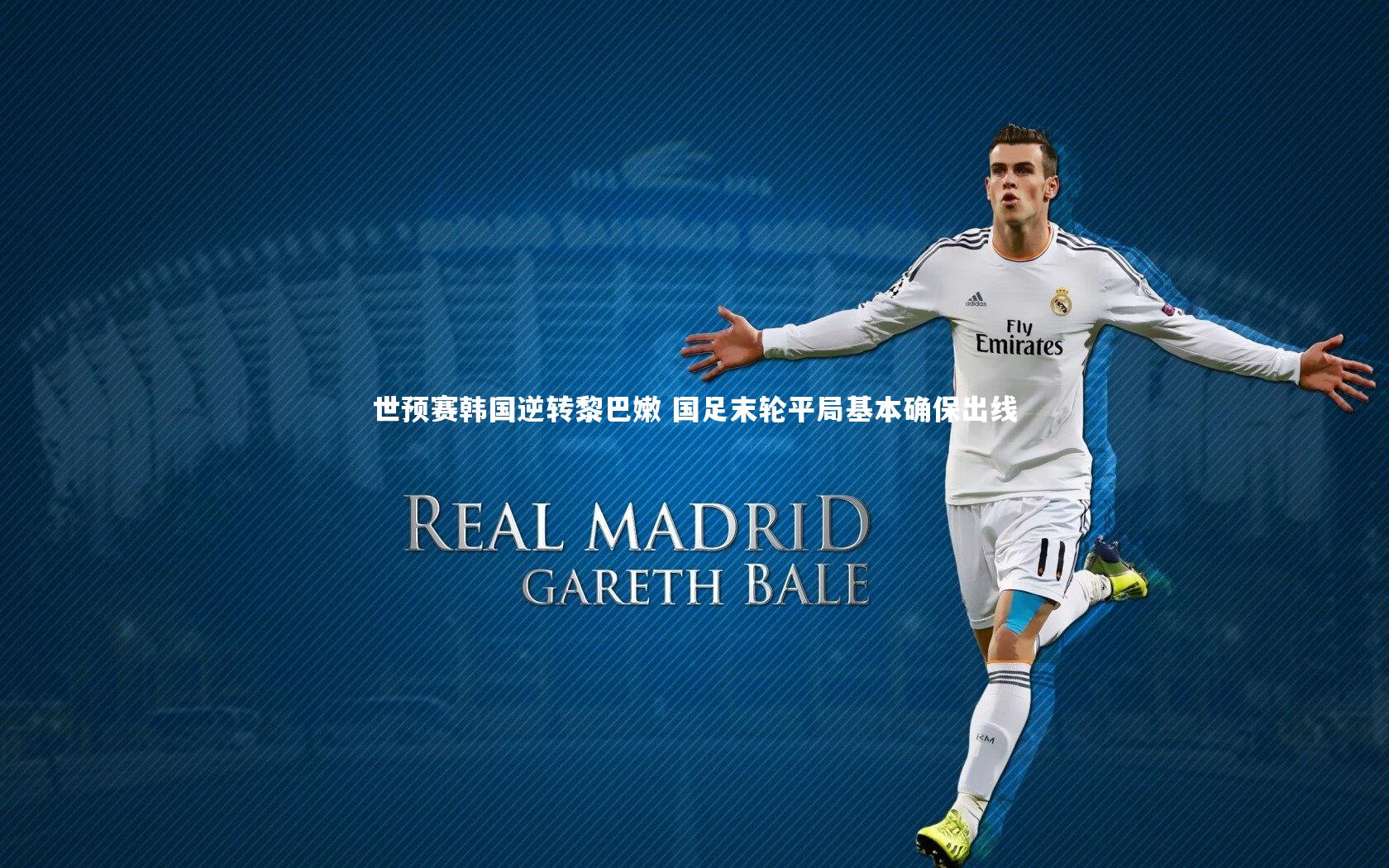 世预赛韩国逆转黎巴嫩 国足末轮平局基本确保出线