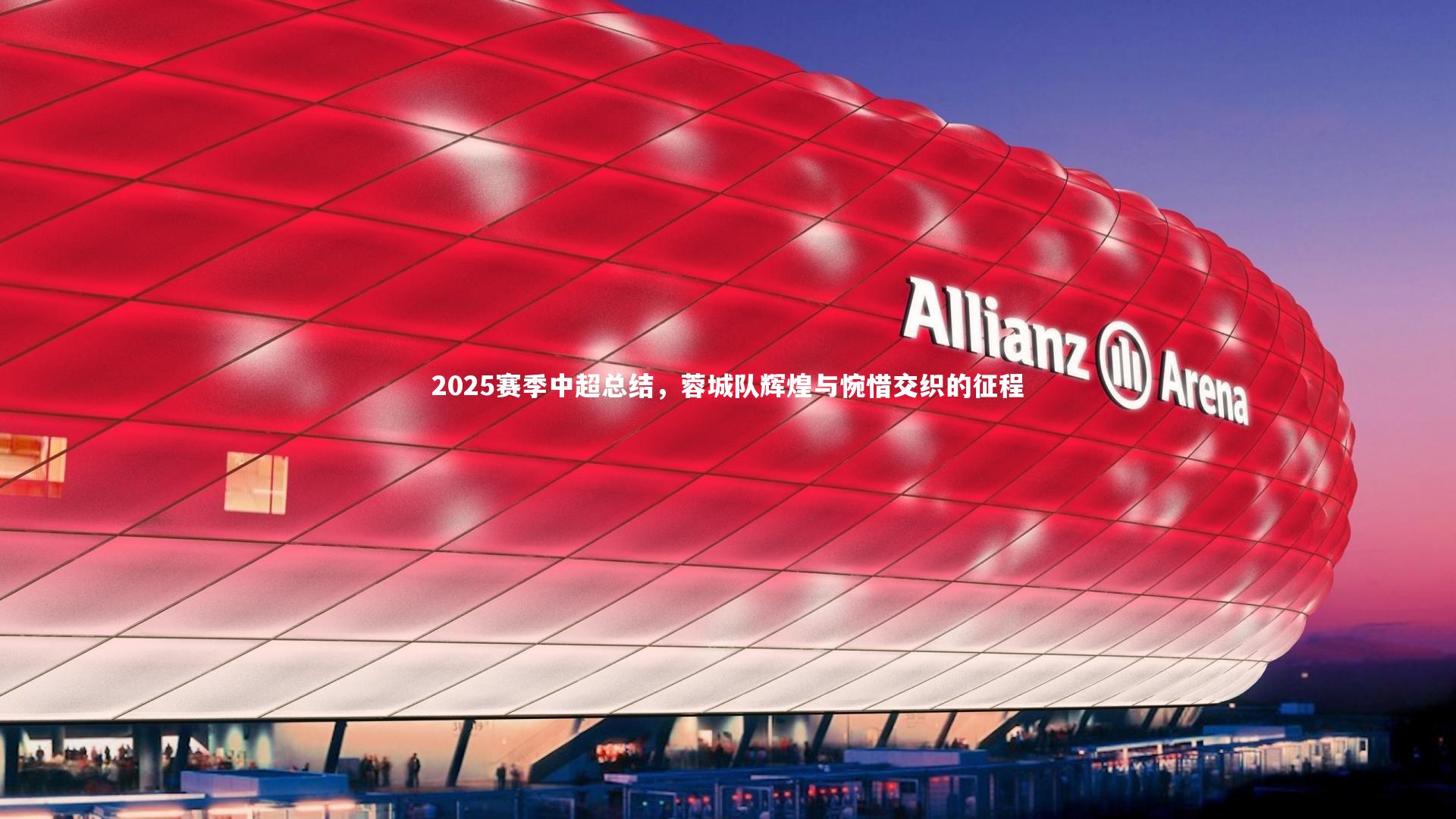 2025赛季中超总结，蓉城队辉煌与惋惜交织的征程