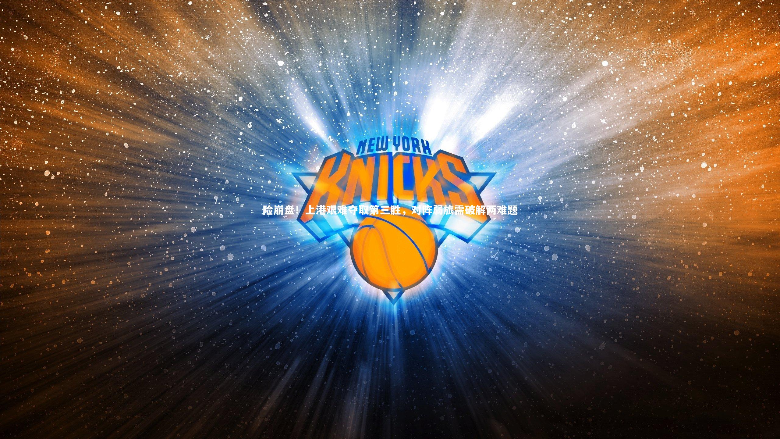 险崩盘！上港艰难夺取第三胜，对阵弱旅需破解两难题