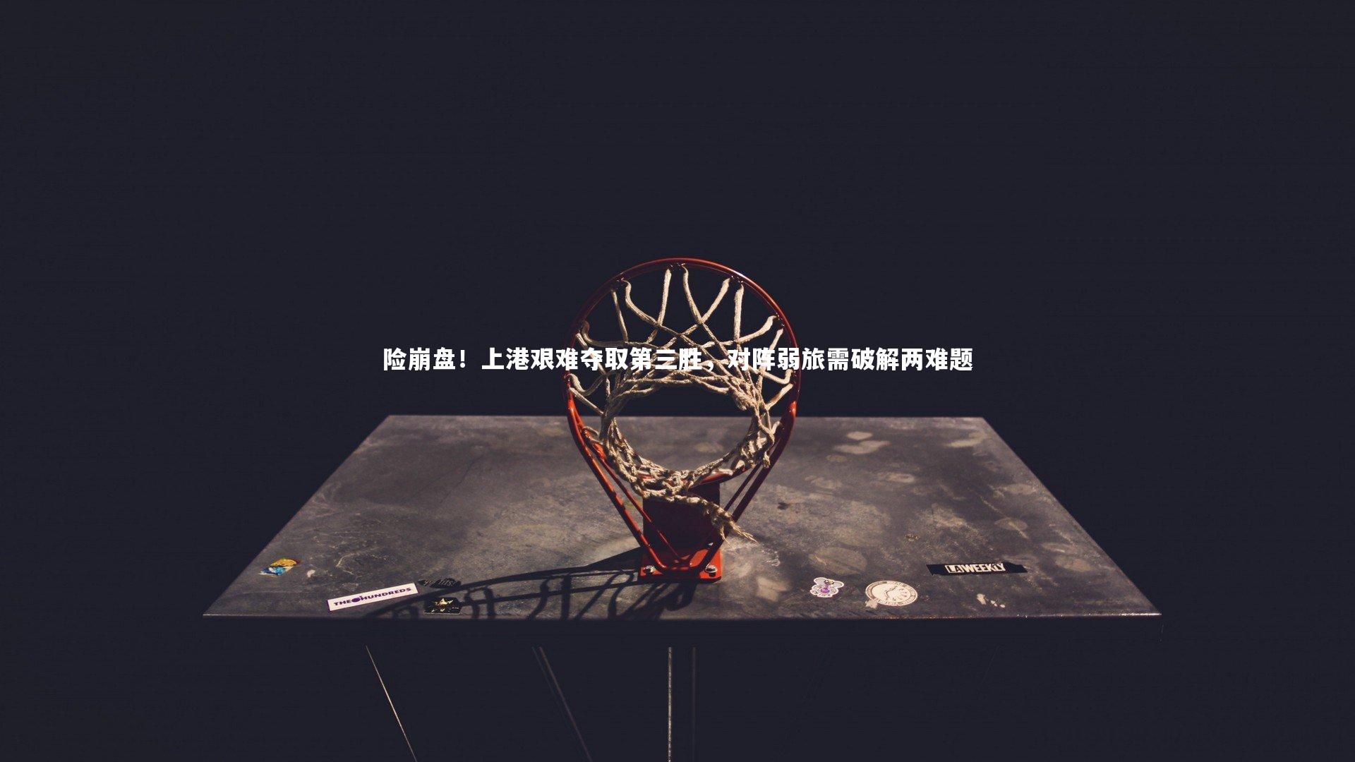 险崩盘！上港艰难夺取第三胜，对阵弱旅需破解两难题