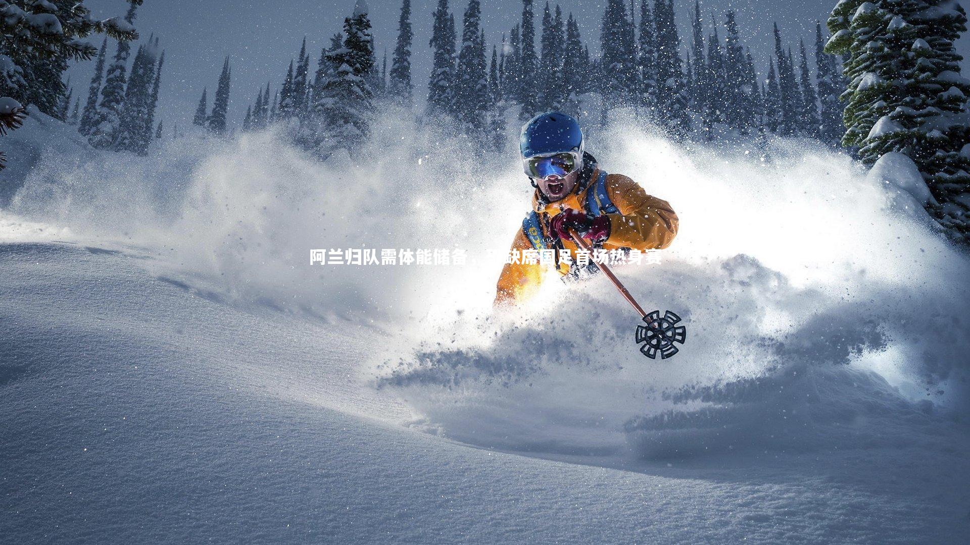 阿兰归队需体能储备，恐缺席国足首场热身赛