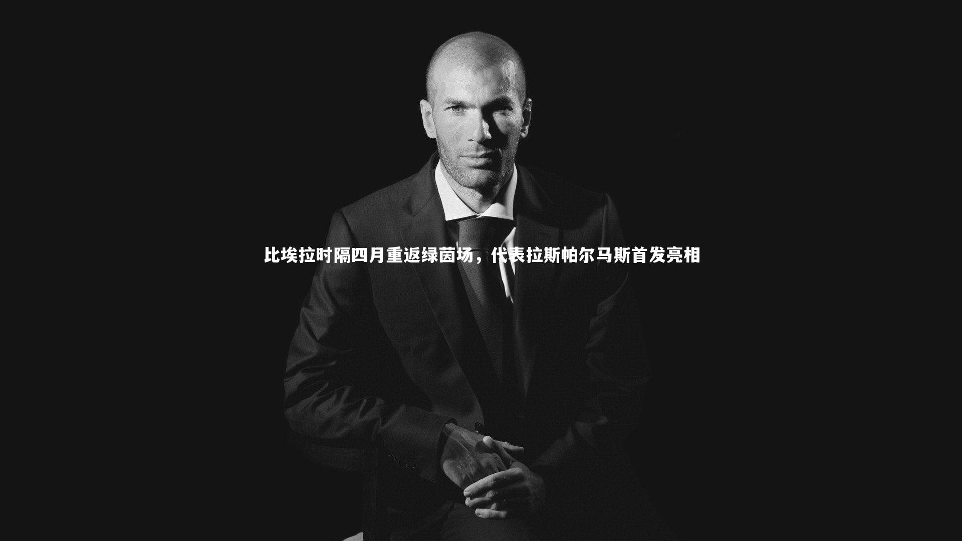 比埃拉时隔四月重返绿茵场，代表拉斯帕尔马斯首发亮相